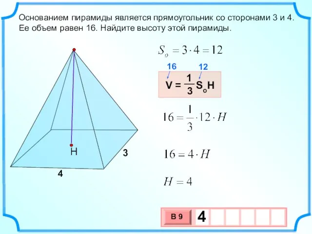 Основанием пирамиды является прямоугольник со сторонами 3 и 4. Ее объем равен