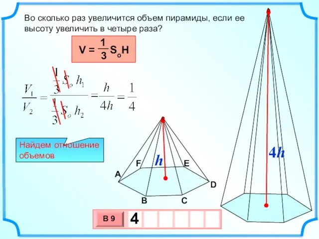 Во сколько раз увеличится объем пирамиды, если ее высоту увеличить в четыре