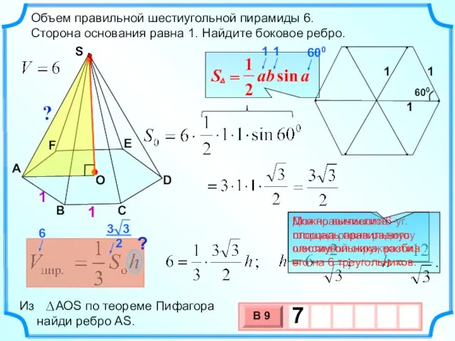 . Объем правильной шестиугольной пирамиды 6. Сторона основания равна 1. Найдите боковое