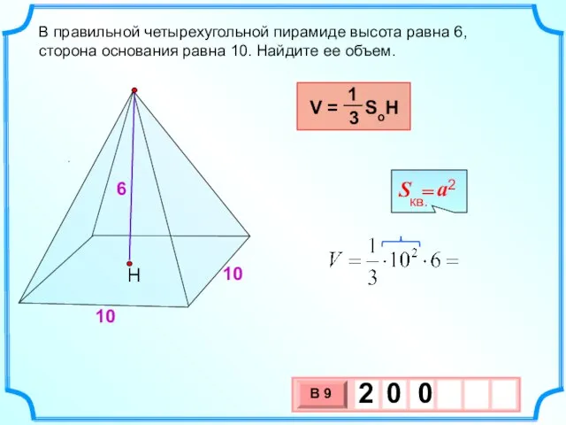 . В правильной четырехугольной пирамиде высота равна 6, сторона основания равна 10.