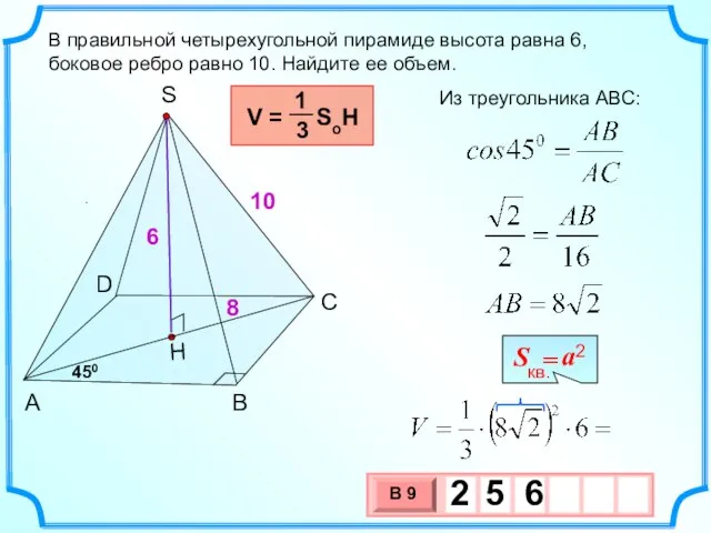 . В правильной четырехугольной пирамиде высота равна 6, боковое ребро равно 10.