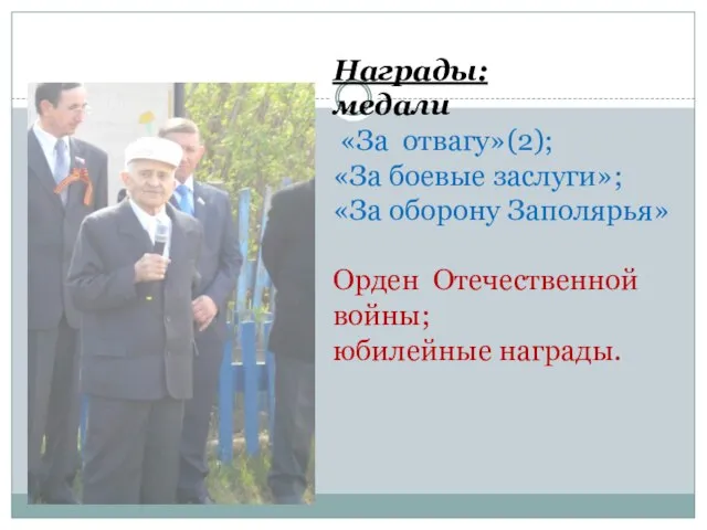 Награды: медали «За отвагу»(2); «За боевые заслуги»; «За оборону Заполярья» Орден Отечественной войны; юбилейные награды.