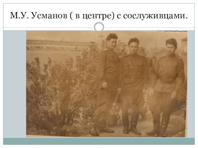 М.У. Усманов ( в центре) с сослуживцами.