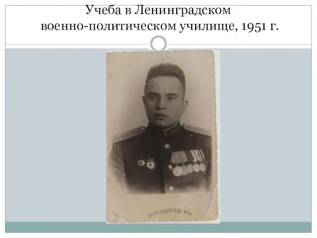 Учеба в Ленинградском военно-политическом училище, 1951 г.