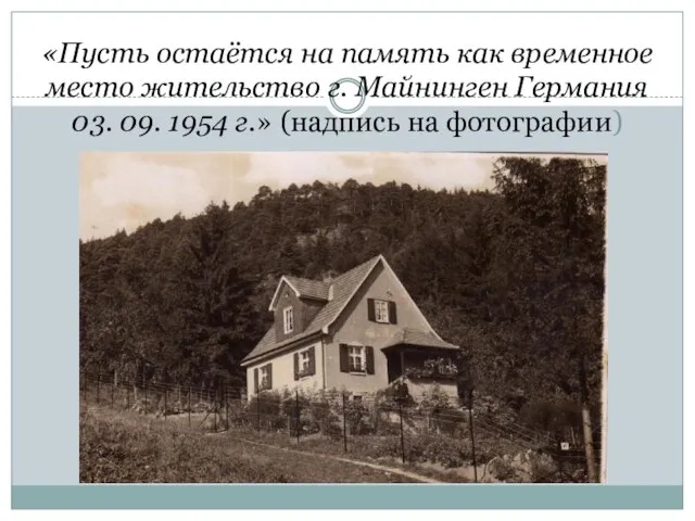 «Пусть остаётся на память как временное место жительство г. Майнинген Германия 03.