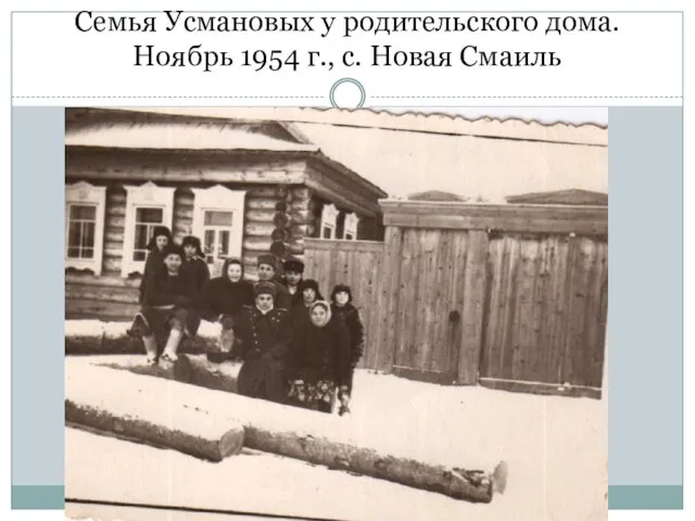 Семья Усмановых у родительского дома. Ноябрь 1954 г., с. Новая Смаиль