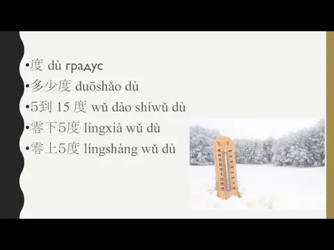 度 dù градус 多少度 duōshǎo dù ５到 15 度 wǔ dào shíwǔ