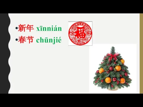新年 xīnnián 春节 chūnjié