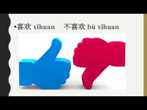喜欢 xǐhuan 不喜欢 bù xǐhuan
