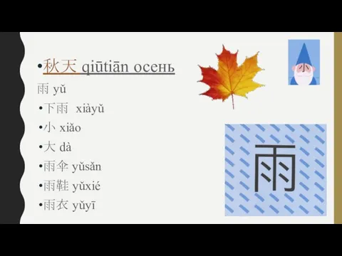 秋天 qiūtiān осень 雨 yǔ 下雨 xiàyǔ 小 xiǎo 大 dà 雨伞