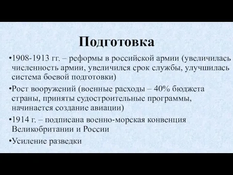 Подготовка 1908-1913 гг. – реформы в российской армии (увеличилась численность армии, увеличился