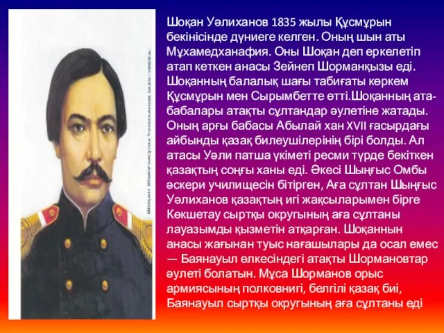 Шоқан Уәлиханов 1835 жылы Құсмұрын бекінісінде дүниеге келген. Оның шын аты Мұхамедханафия.