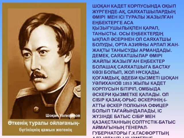 ШОҚАН КАДЕТ КОРПУСЫНДА ОҚЫП ЖҮРГЕНДЕ-АҚ, САЯХАТШЫЛАРДЫҢ ӨМІРІ МЕН ІСІ ТУРАЛЫ ЖАЗЫЛҒАН ЕҢБЕКТЕРГЕ