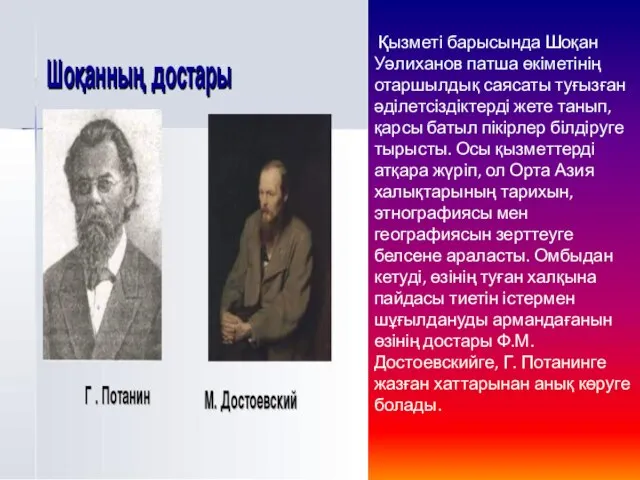 Қызметі барысында Шоқан Уәлиханов патша өкіметінің отаршылдық саясаты туғызған әділетсіздіктерді жете танып,