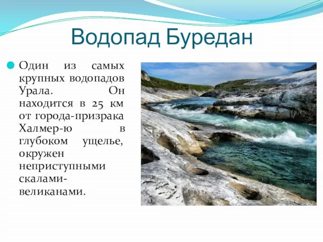 Водопад Буредан Один из самых крупных водопадов Урала. Он находится в 25