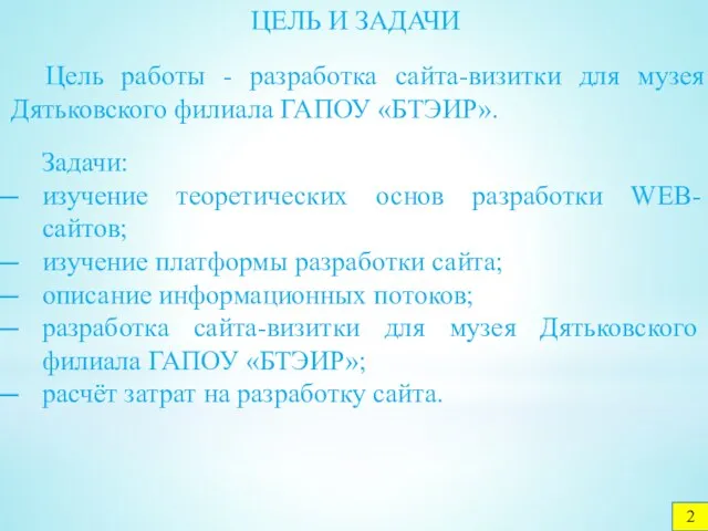 ЦЕЛЬ И ЗАДАЧИ Цель работы - разработка сайта-визитки для музея Дятьковского филиала