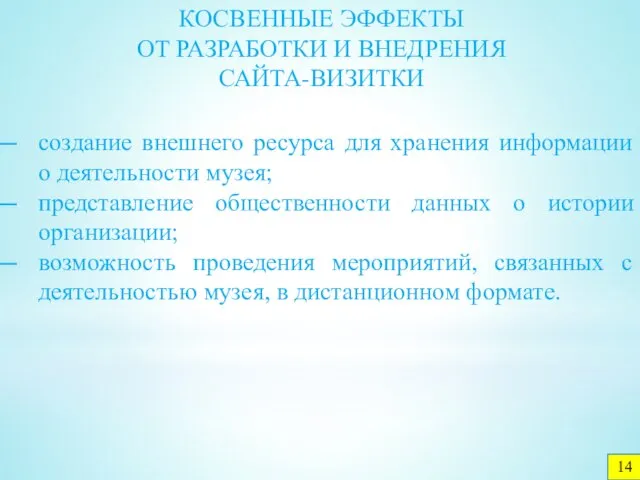 КОСВЕННЫЕ ЭФФЕКТЫ ОТ РАЗРАБОТКИ И ВНЕДРЕНИЯ САЙТА-ВИЗИТКИ создание внешнего ресурса для хранения