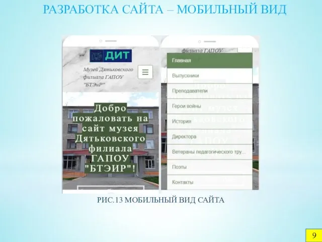 РАЗРАБОТКА САЙТА – МОБИЛЬНЫЙ ВИД