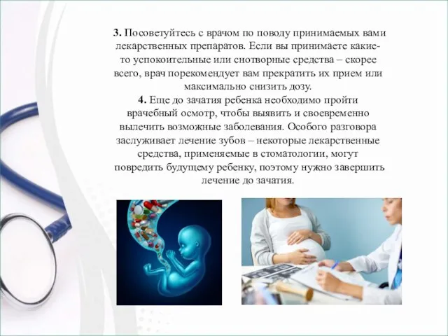 3. Посоветуйтесь с врачом по поводу принимаемых вами лекарственных препаратов. Если вы