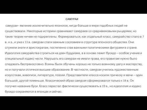 САМУРАИ самураи– явление исключительно японское, нигде больше в мире подобных людей не