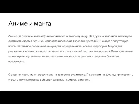 Аниме и манга Аниме (японская анимация) широко известна по всему миру. От