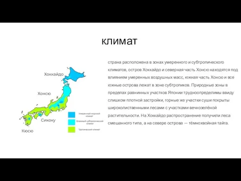 климат страна расположена в зонах умеренного и субтропического климатов, остров Хоккайдо и