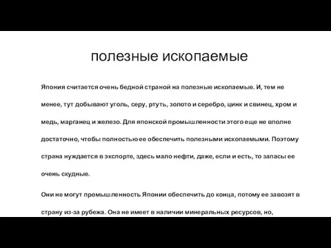 полезные ископаемые Япония считается очень бедной страной на полезные ископаемые. И, тем