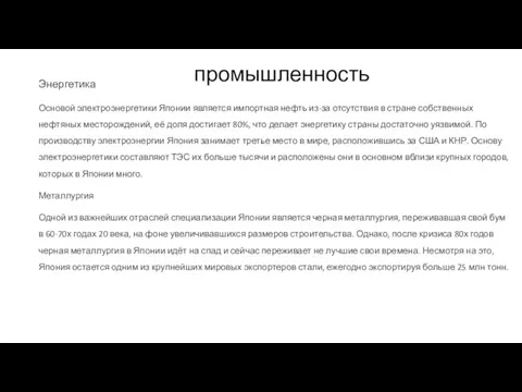 промышленность Энергетика Основой электроэнергетики Японии является импортная нефть из-за отсутствия в стране