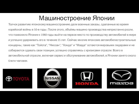 Машиностроение Японии Толчок развитию японскому машиностроению дали военные заказы, сделанные во время