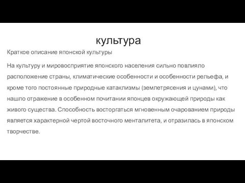 культура Краткое описание японской культуры На культуру и мировосприятие японского населения сильно