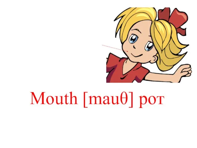 Mouth [mauθ] рот