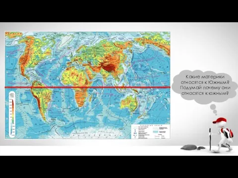 Какие материки относятся к Южным? Подумай почему они относятся к южным?