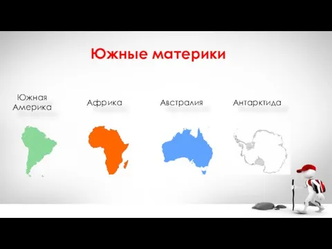 Южная Америка Африка Австралия Южные материки Антарктида