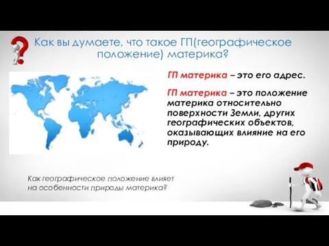 Как вы думаете, что такое ГП(географическое положение) материка? ГП материка – это