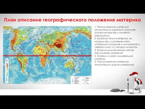 1. Расположение материка относительно экватора, тропиков (полярные кругов) и нулевого меридиана. 2.