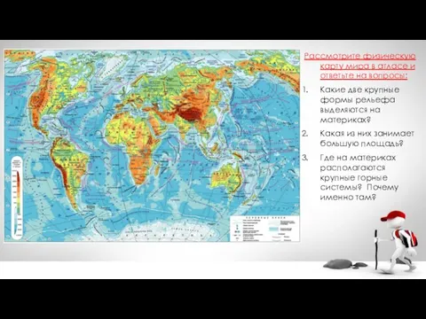 Рассмотрите физическую карту мира в атласе и ответьте на вопросы: Какие две