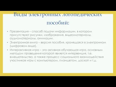 Виды электронных логопедических пособий: Презентация – способ подачи информации, в котором присутствуют