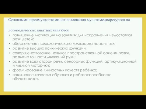 Основными преимуществами использования мультимедиаресурсов на логопедических занятиях являются: повышение мотивации на занятиях