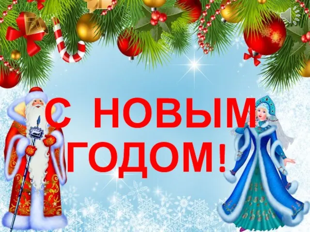 С НОВЫМ ГОДОМ!