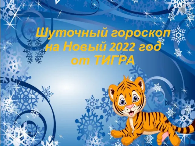 Шуточный гороскоп на Новый 2022 год от ТИГРА