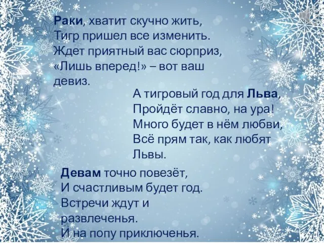 Раки, хватит скучно жить, Тигр пришел все изменить. Ждет приятный вас сюрприз,