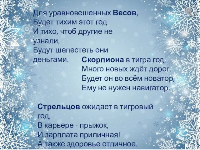 Для уравновешенных Весов, Будет тихим этот год. И тихо, чтоб другие не