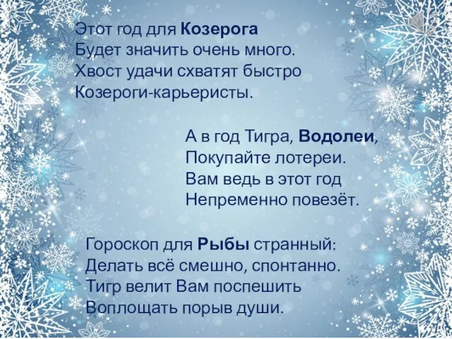 Этот год для Козерога Будет значить очень много. Хвост удачи схватят быстро