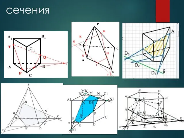 сечения