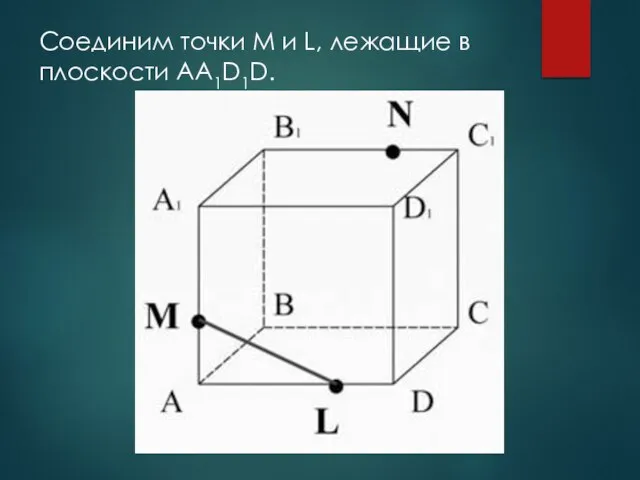 Соединим точки M и L, лежащие в плоскости AA1D1D.