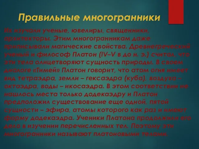 Их изучали ученые, ювелиры, священники, архитекторы. Этим многогранникам даже приписывали магические свойства.