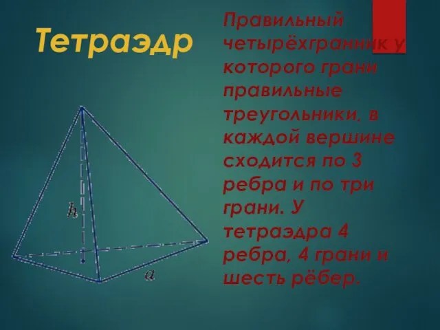 Тетраэдр Правильный четырёхгранник у которого грани правильные треугольники, в каждой вершине сходится