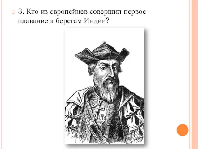 3. Кто из европейцев совершил первое плавание к берегам Индии?