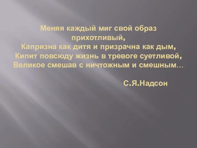 Меняя каждый миг свой образ прихотливый, Капризна как дитя и призрачна как