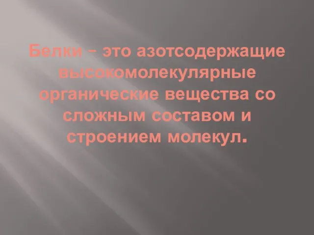 Белки – это азотсодержащие высокомолекулярные органические вещества со сложным составом и строением молекул.